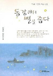 동강에서 별을 줍다