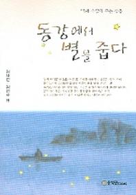 동강에서 별을 줍다