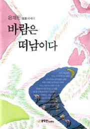 바람은 떠남이다(양장본 HardCover)