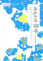 피카소의 블루(서울랩소디 5)