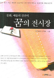 꿈의 전시장(문화 예술의 진선미)