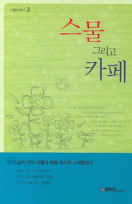 스물 그리고 카페(수필이야기 2)