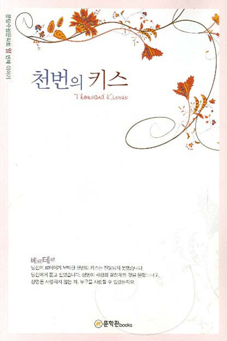 천번의 키스
