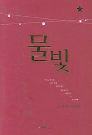 물빛(양장본 HardCover)