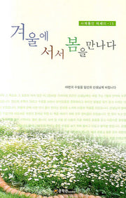 겨울에 서서 봄을 만나다(사계동인 에세이 15)