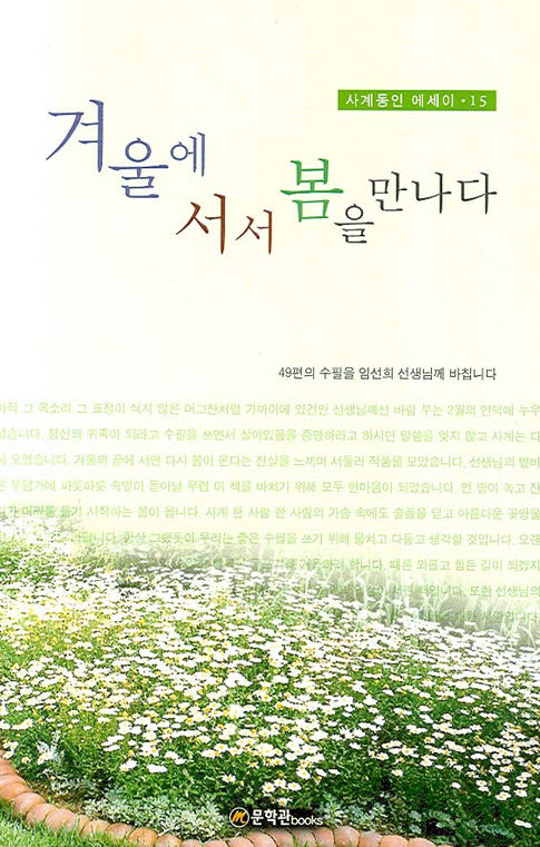 겨울에 서서 봄을 만나다(사계동인 에세이 15)