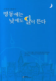 명동에는 낮에도 달이 뜬다(양장본 HardCover)
