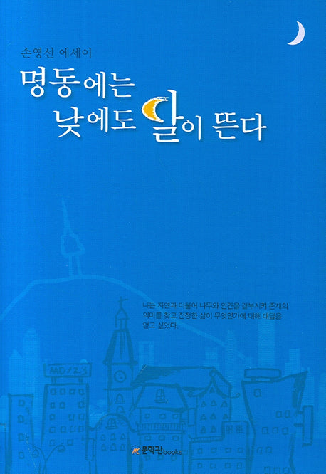 명동에는 낮에도 달이 뜬다(양장본 HardCover)