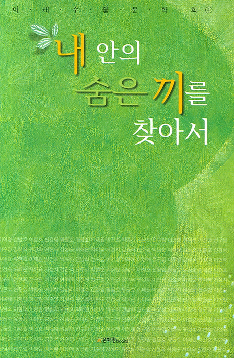 내 안의 숨은 끼를 찾아서