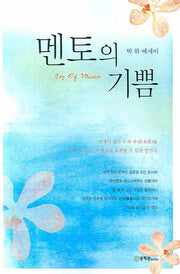 멘토의 기쁨