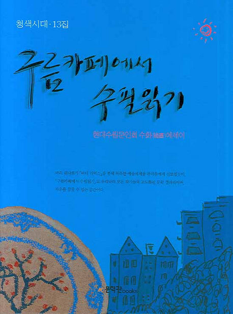 구름카페에서 수필읽기(청색시대 13)(양장본 HardCover)
