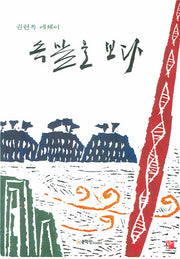 속살을 보다(양장본 HardCover)