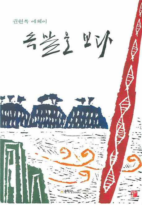 속살을 보다(양장본 HardCover)