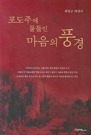 포도주에 물들인 마음의 풍경