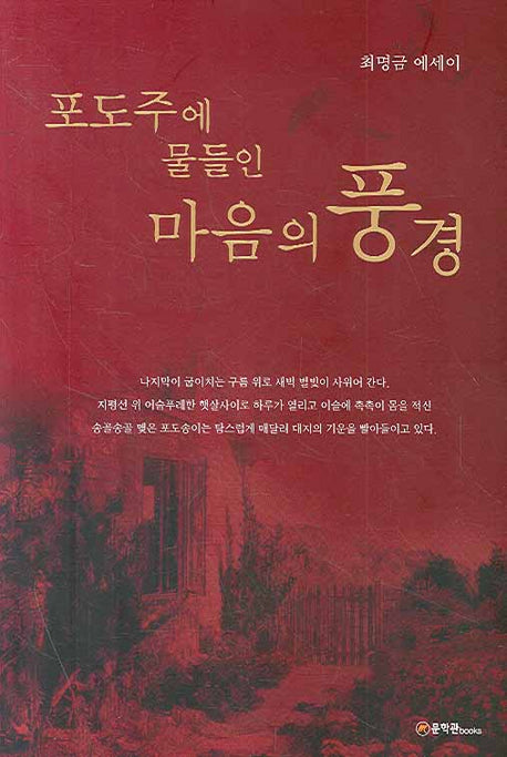 포도주에 물들인 마음의 풍경