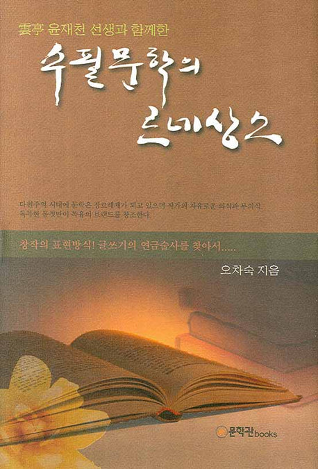 수필문학의 르네상스(운정 윤재천 선생과 함께한)(양장본 HardCover)