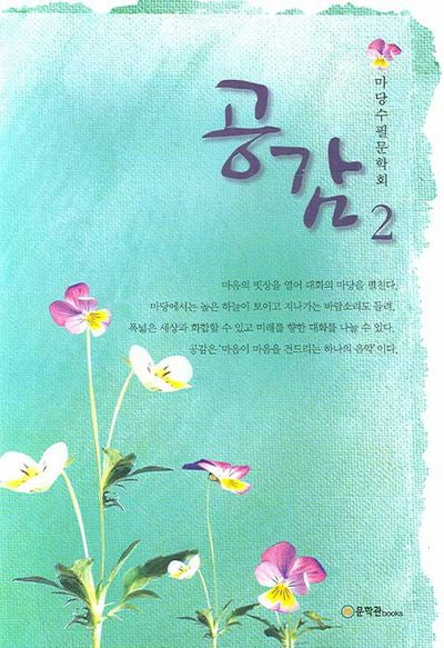 공감 2(마당수필문학회)
