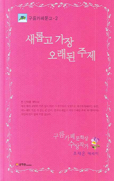 새롭고 가장 오래된 주제(구름카페문고 2)(양장본 HardCover)
