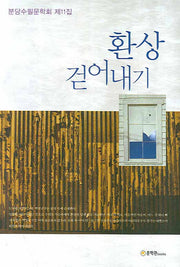 환상 걷어내기(분당수필문학회 제11집)