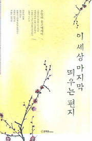 이 세상 마지막 띄우는 편지(양장본 HardCover)