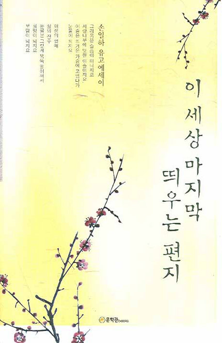 이 세상 마지막 띄우는 편지(양장본 HardCover)
