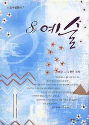 8G 예술(서초수필문학 7)