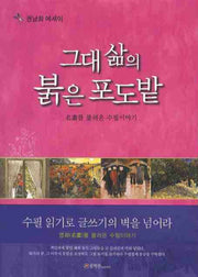 그대 삶의 붉은 포도밭