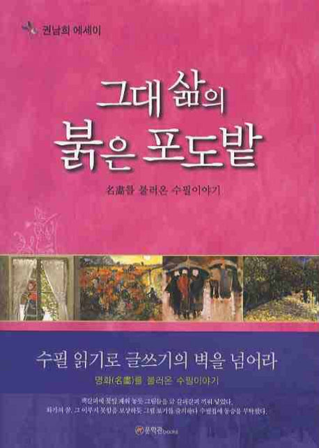 그대 삶의 붉은 포도밭
