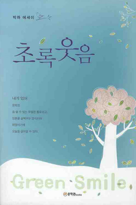 초록웃음(반양장)