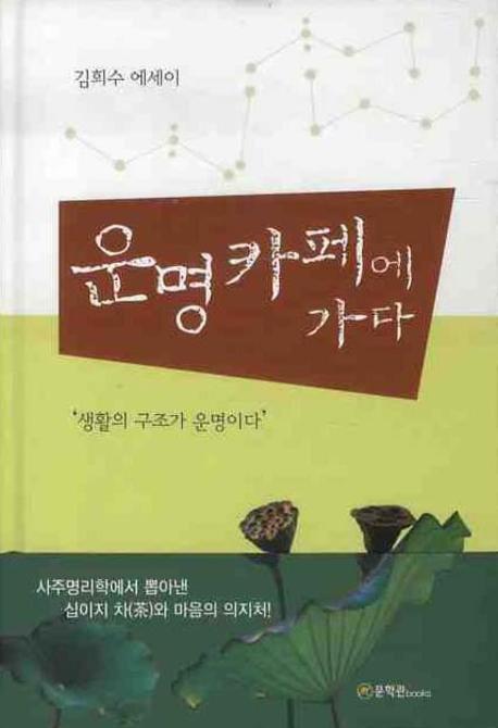 운명카페에 가다(양장본 HardCover)