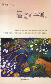 들풀의 고백