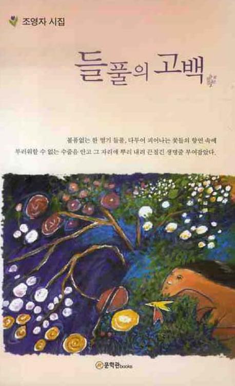 들풀의 고백