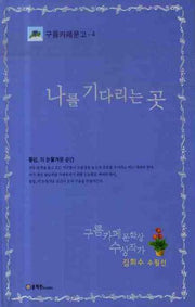 나를 기다리는 곳(구름 카페문고 4)(양장본 HardCover)