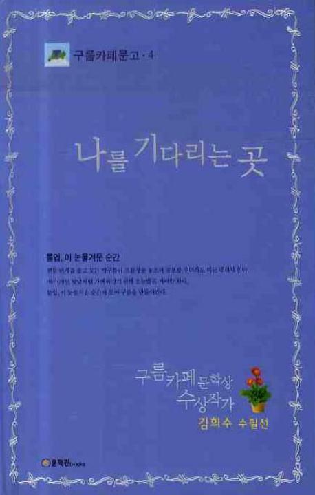나를 기다리는 곳(구름 카페문고 4)(양장본 HardCover)