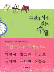 그림과 시가 있는 수필(양장본 HardCover)