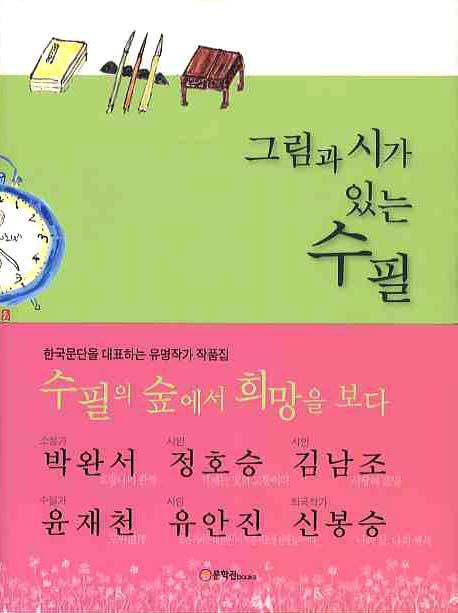 그림과 시가 있는 수필(양장본 HardCover)