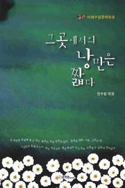 그 곳에서의 낭만은 짧다(미래수필문학회 6)