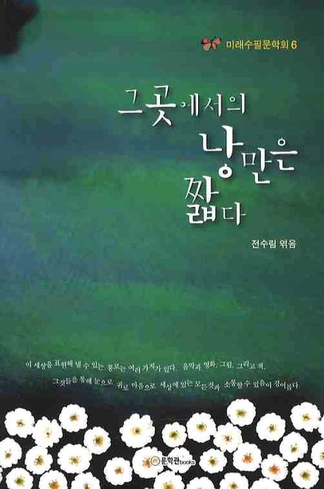 그 곳에서의 낭만은 짧다(미래수필문학회 6)