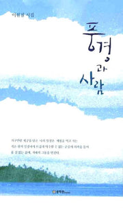 풍경과 사람