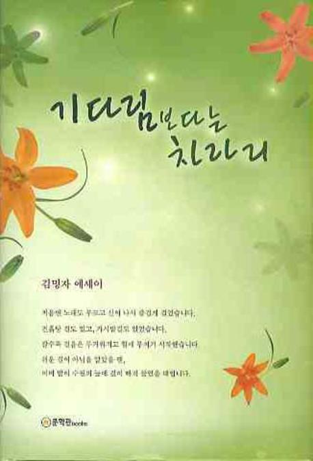 기다림 보다는 차라리