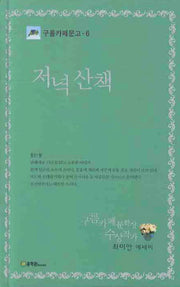 저녁산책(구름까페문고 6)(양장본 HardCover)