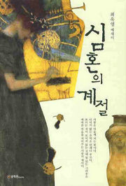 심혼의 계절
