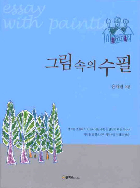 그림 속의 수필(양장본 HardCover)