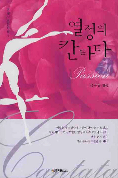 열정의 칸타타(미래수필문학회 7)