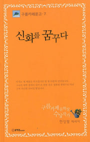 신화를 꿈꾸다(구름까페문고 7)(양장본 HardCover)