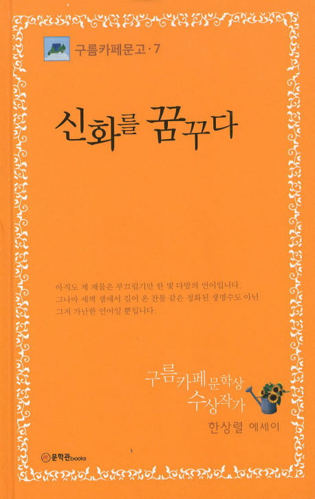 신화를 꿈꾸다(구름까페문고 7)(양장본 HardCover)