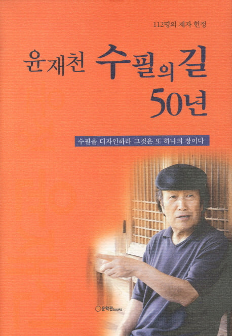 윤재천 수필의 길 50년(양장본 HardCover)