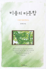 비움의 따뜻함(미래수필문학회 8)