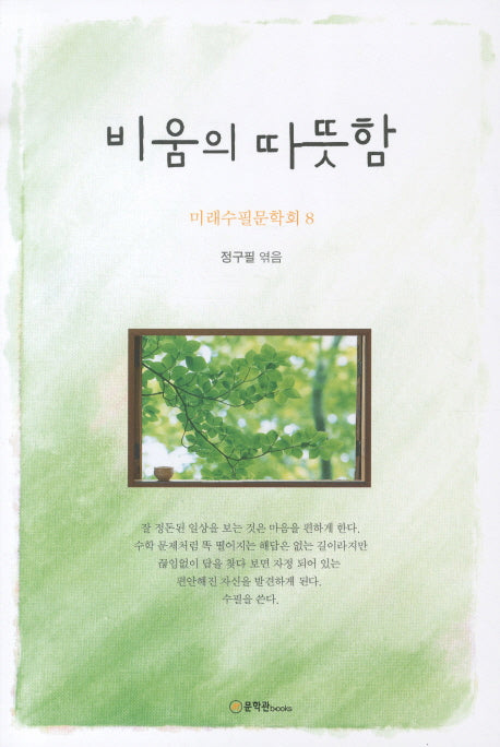 비움의 따뜻함(미래수필문학회 8)
