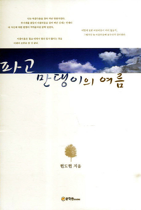 파고 만댕이의 여름